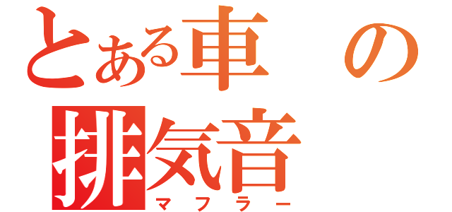 とある車の排気音（マフラー）