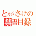 とあるさけの禁書目録（）