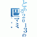 とある２０１３年の巴マミ（ヘビ年）