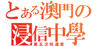 とある澳門の浸信中學（第五次校運會）