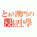 とある澳門の浸信中學（第五次校運會）