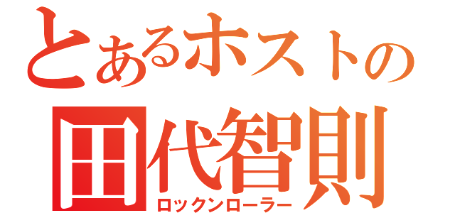 とあるホストの田代智則（ロックンローラー）