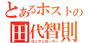 とあるホストの田代智則（ロックンローラー）