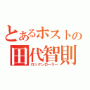 とあるホストの田代智則（ロックンローラー）