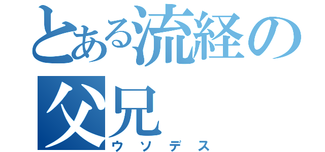 とある流経の父兄（ウソデス）