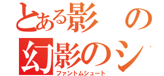 とある影の幻影のシュート（ファントムシュート）