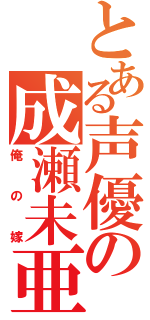 とある声優の成瀬未亜（俺の嫁）