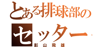 とある排球部のセッター（影山飛雄）