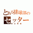 とある排球部のセッター（影山飛雄）