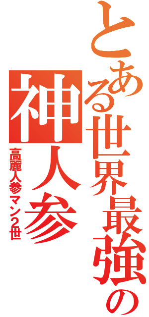 とある世界最強の神人参（高麗人参マン２世）