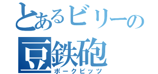 とあるビリーの豆鉄砲（ポークビッツ）