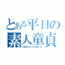 とある平日の素人童貞（仕事休みだ三千円安いぜ）