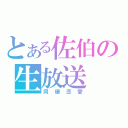 とある佐伯の生放送（同棲恋愛）