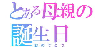 とある母親の誕生日（おめでとう）