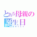 とある母親の誕生日（おめでとう）