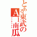 とある東武のＡｌ南瓜（インデックス）