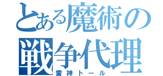 とある魔術の戦争代理人（雷神トール）