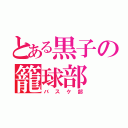 とある黒子の籠球部（バスケ部）