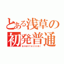 とある浅草の初発普通（北千住行で６０５０系！）