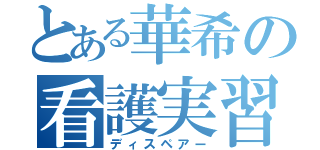 とある華希の看護実習（ディスペアー）