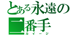 とある永遠の二番手（ルイージ）