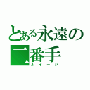 とある永遠の二番手（ルイージ）