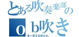 とある吹奏楽部のｏｂ吹き（オーボエなめんな。）