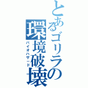 とあるゴリラの環境破壊Ⅱ（バイオハザ－ド）