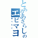 とあるあざらしのエビマヨ（食べたい）