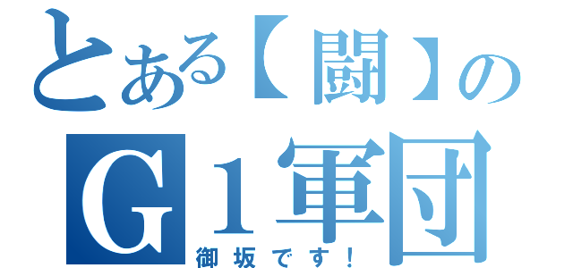 とある【闘】のＧ１軍団（御坂です！）