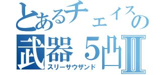 とあるチェイスの武器５凸Ⅱ（スリーサウザンド）
