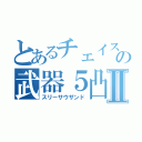 とあるチェイスの武器５凸Ⅱ（スリーサウザンド）