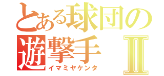 とある球団の遊撃手Ⅱ（イマミヤケンタ）