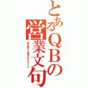 とあるＱＢの営業文句（僕と契約して魔法少女になってよ）