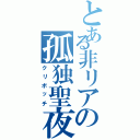 とある非リアの孤独聖夜（クリボッチ）