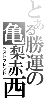 とある勝運の亀梨赤西（ベストフレンド）