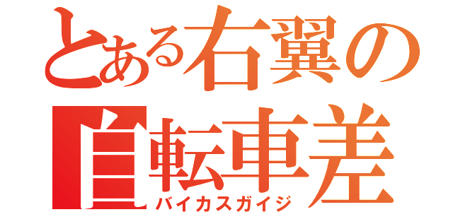 とある右翼の自転車差別（バイカスガイジ）