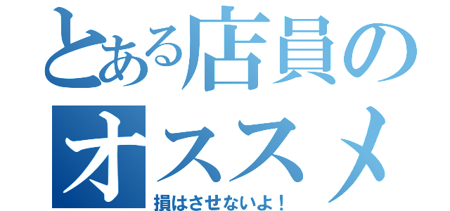 とある店員のオススメソフト（損はさせないよ！）