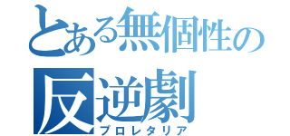 とある無個性の反逆劇（プロレタリア）