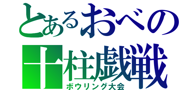 とあるおべの十柱戯戦（ボウリング大会）