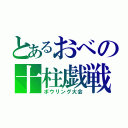 とあるおべの十柱戯戦（ボウリング大会）