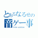 とあるなるせの音ゲー事情（マイホームＳＥＧＡ）