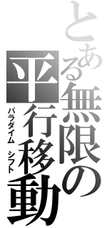 とある無限の平行移動（パラダイム　シフト）