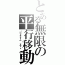 とある無限の平行移動（パラダイム　シフト）