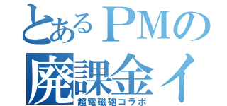 とあるＰＭの廃課金イベント（超電磁砲コラボ）