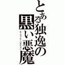 とある独逸の黒い悪魔（エーリッヒ・ハルトマン）