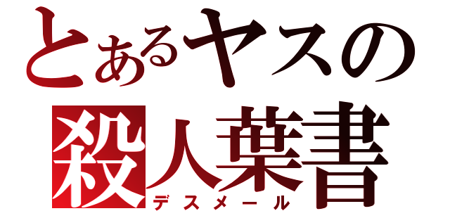 とあるヤスの殺人葉書（デスメール）