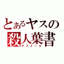 とあるヤスの殺人葉書（デスメール）