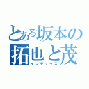 とある坂本の拓也と茂（インデックス）