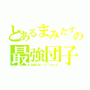 とあるまみたすのの最強団子（お団子Ｗｉ－Ｆｉちゃん）